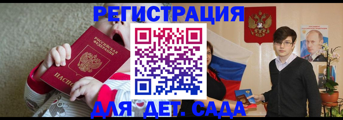 регистрация для дет. сада в Никольском